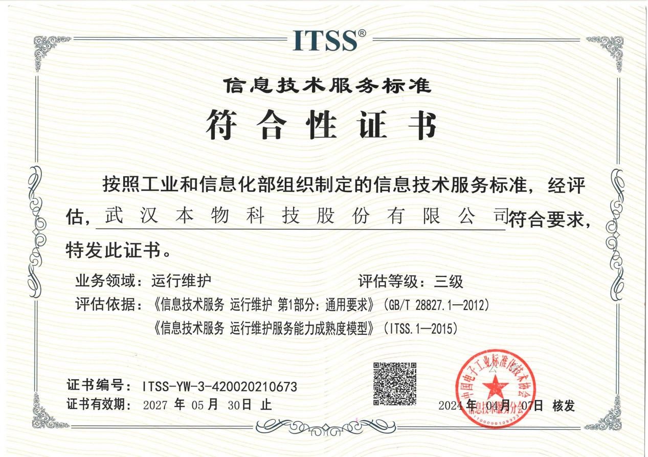 信息技术服务标准符合性证书（ITSS）.jpg