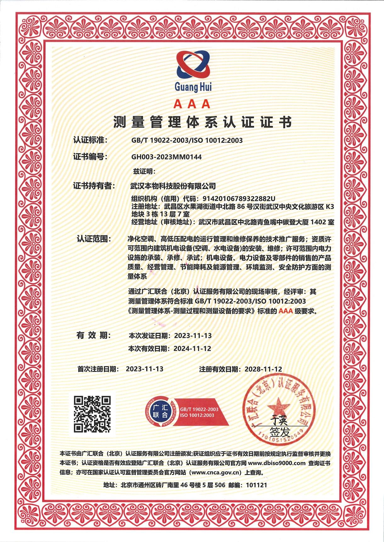 ISO10012-2003测量管理体系认证证书.jpg