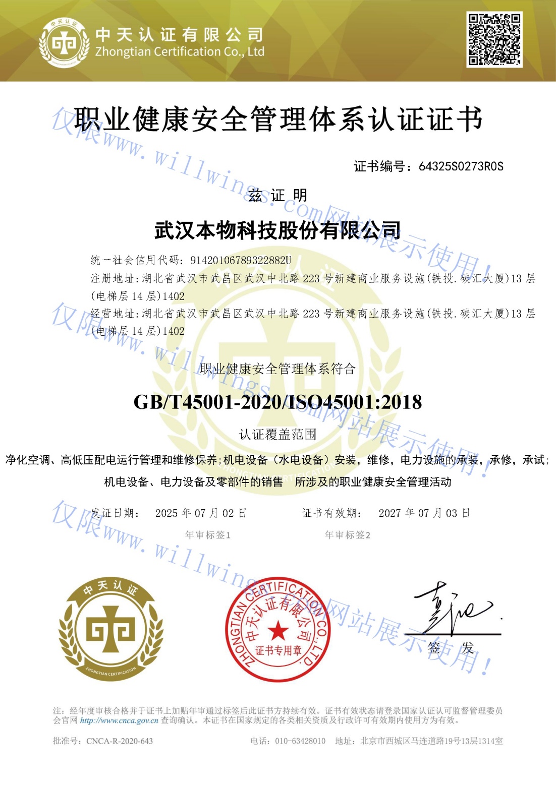 武汉本物科技股份有限公司-QMS证书中文.jpg