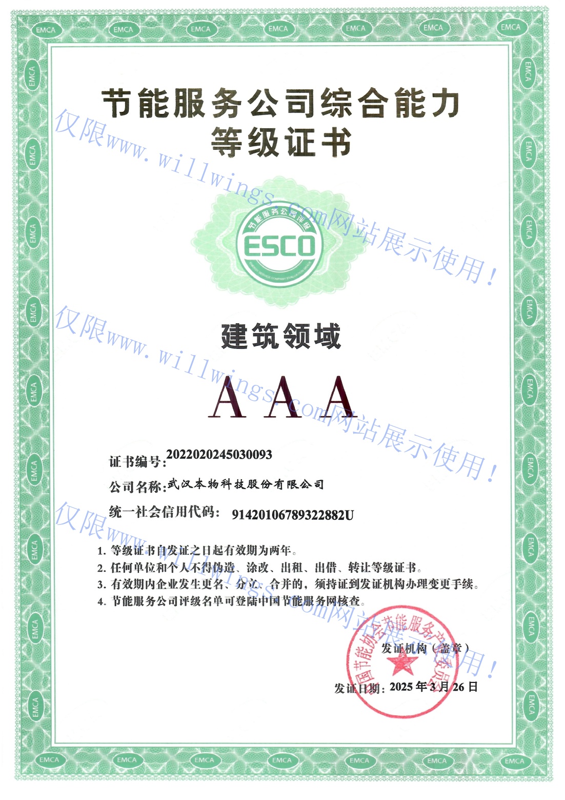节能服务公司综合能力等级证书3A建筑领域.jpg